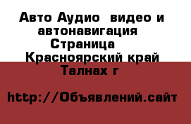 Авто Аудио, видео и автонавигация - Страница 2 . Красноярский край,Талнах г.